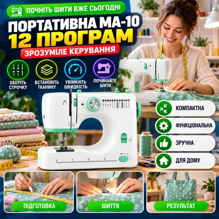 Домашнє шиття на портативній машинці MA-10