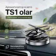 Ароматизатор в авто TS1 olar Helicopter aromatherapy — AI креатив
