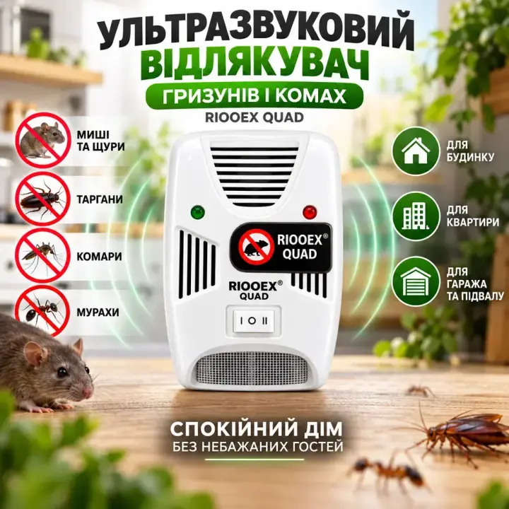Електронний відлякувач RIOOEX QUAD