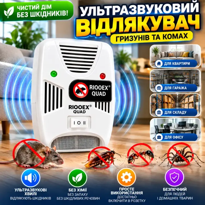 Ультразвуковий відлякувач шкідників RIOOEX QUAD для будинку квартири офісу складу