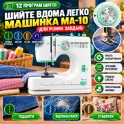 12 програм шиття машинки MA-10 для різних завдань