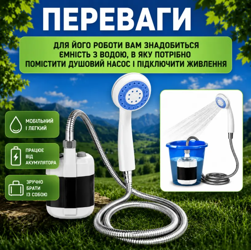 Переваги портативного душу