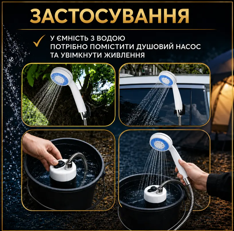 Використання портативного душу Travel Shower