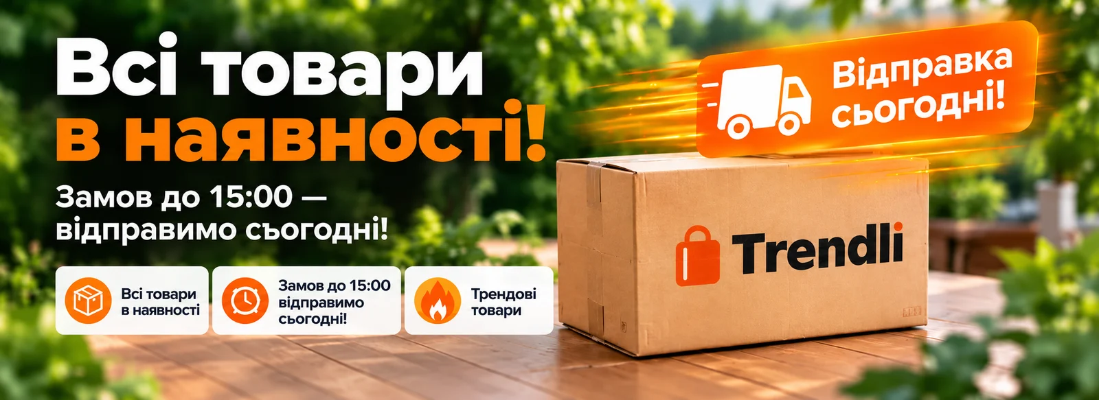 Трендові товари за вигідними цінами. Замовляй до 15:00 — відправка в цей же день
